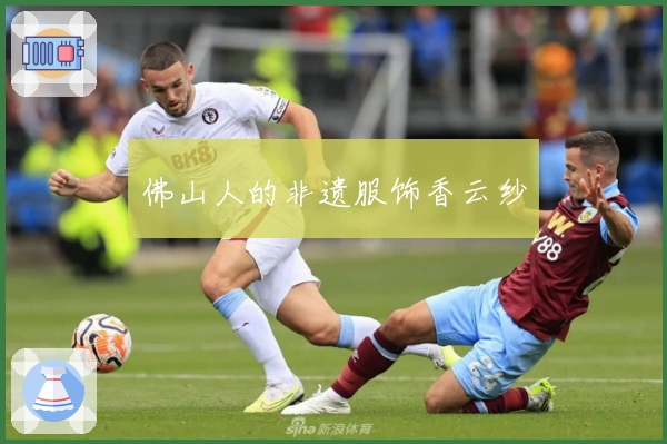 佛山人的非遗服饰香云纱