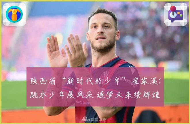 陕西省“新时代好少年”崔家溪：跳水少年展风采 逐梦未来续辉煌