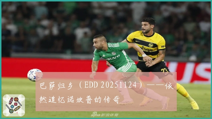 巴萨归乡（EDD 20251124）——依然追忆诺坎普的传奇