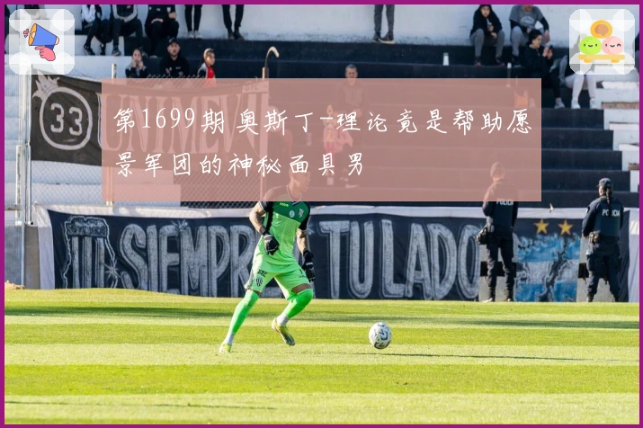 第1699期 奥斯丁-理论竟是帮助愿景军团的神秘面具男