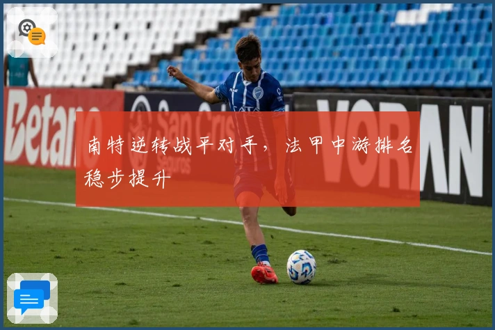 南特逆转战平对手，法甲中游排名稳步提升