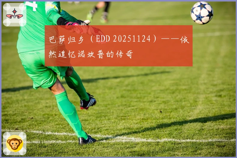 巴萨归乡（EDD 20251124）——依然追忆诺坎普的传奇