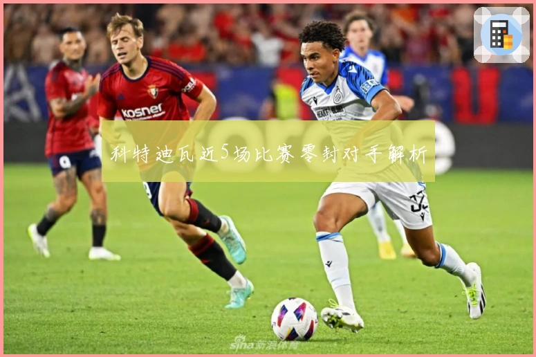 科特迪瓦近5场比赛零封对手解析