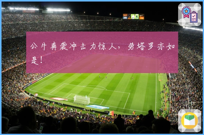 公牛奔袭冲击力惊人，劳塔罗亦如是！