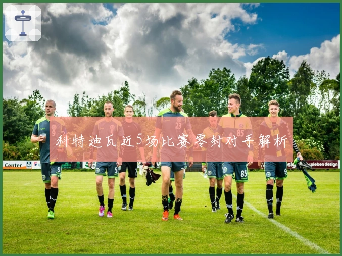 科特迪瓦近5场比赛零封对手解析