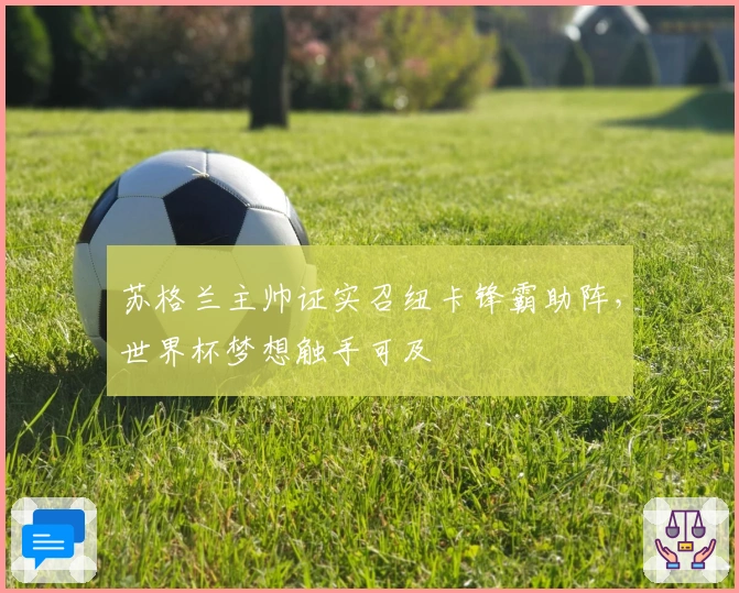 苏格兰主帅证实召纽卡锋霸助阵，世界杯梦想触手可及