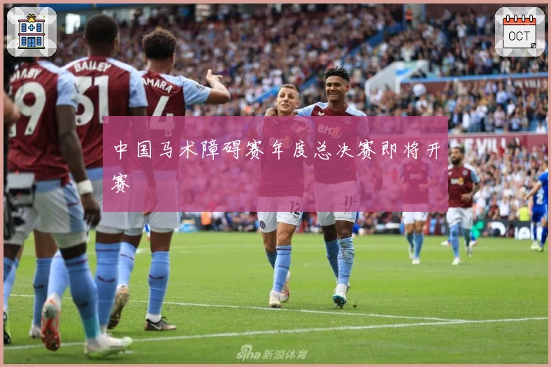 中国马术障碍赛年度总决赛即将开赛