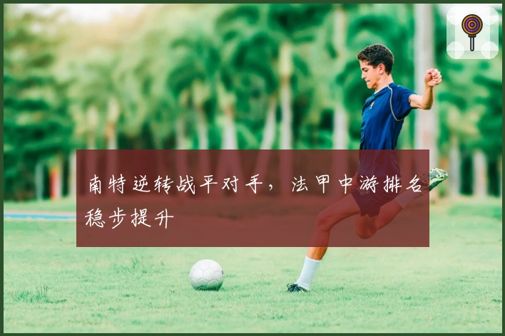 南特逆转战平对手，法甲中游排名稳步提升