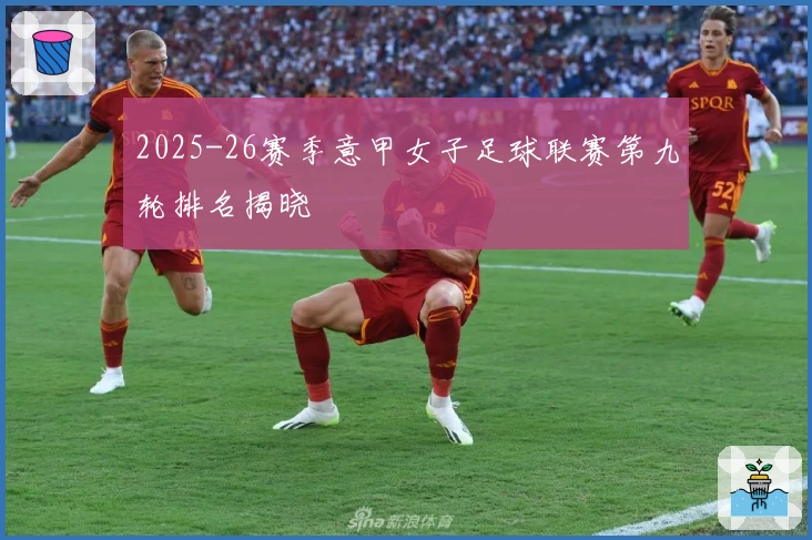 2025-26赛季意甲女子足球联赛第九轮排名揭晓