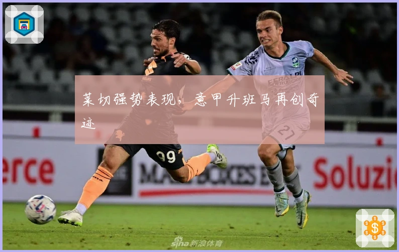 莱切强势表现，意甲升班马再创奇迹