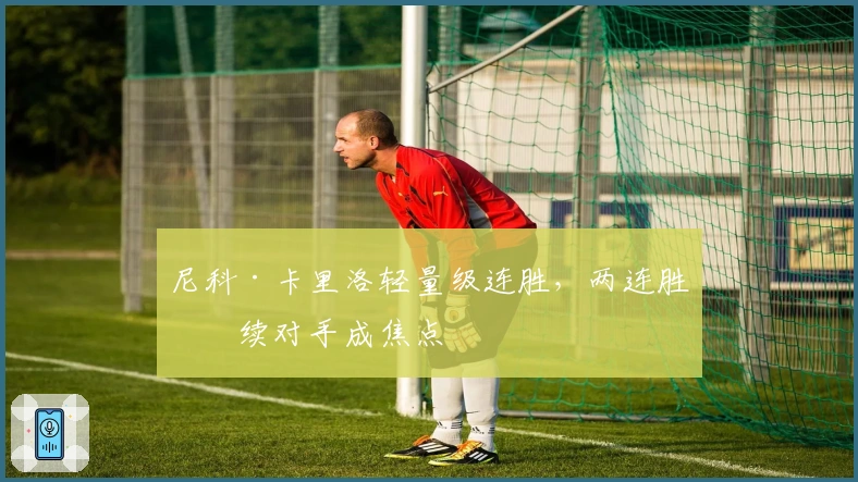 尼科·卡里洛轻量级连胜，两连胜后续对手成焦点