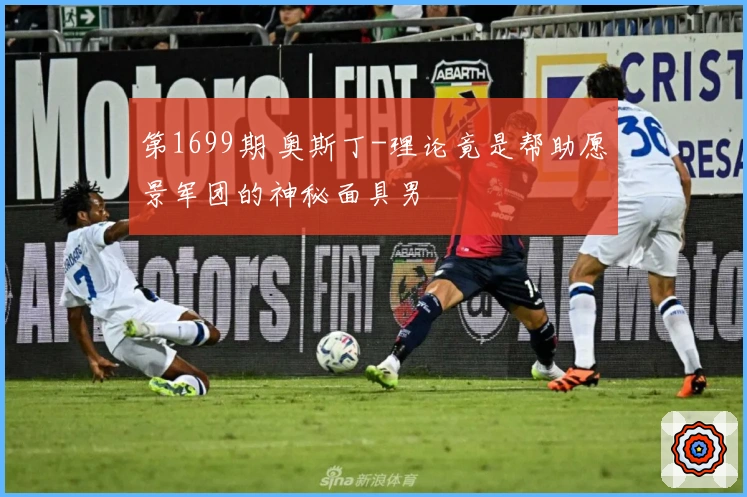 第1699期 奥斯丁-理论竟是帮助愿景军团的神秘面具男